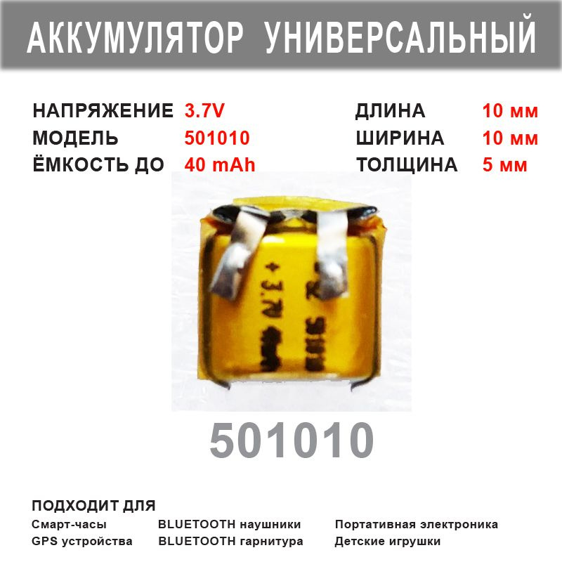 Аккумулятор 501010 для беспроводных наушников Bluetooth и гарнитур для ...