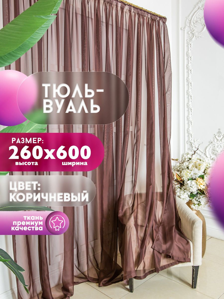 Han Тюль высота 260 см, ширина 600 см, крепление - Лента, коричневый, шоколад  #1