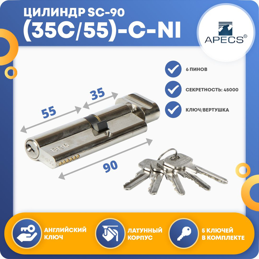Цилиндровый механизм Apecs SC-90(35C/55)-C-NI, ключ-вертушка #1