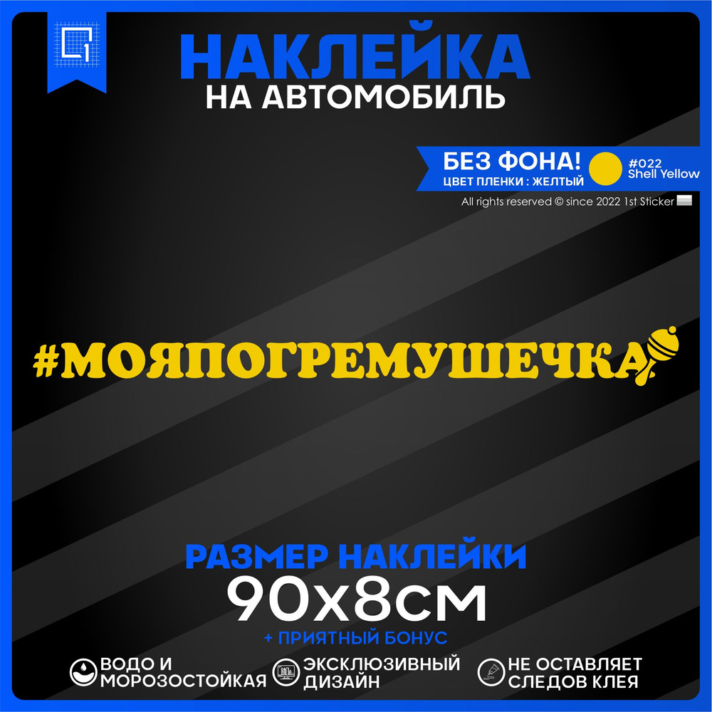 Наклейка на автомобиль Моя погремушечка 90х8см - купить по выгодным ценам в  интернет-магазине OZON (841821041)