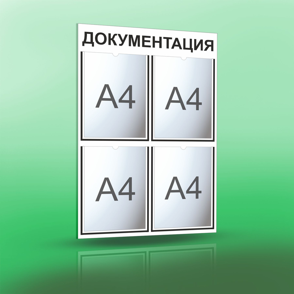 Информационный стенд с 4 карманами А4. Документация. Белый/черный.  #1