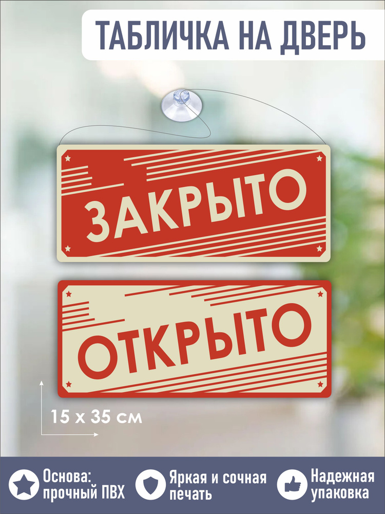 Открыт для перерыва закрыт. Табличка открыто. табличка &quot;открыто-закрыто&quot;. табличка открыто закрыто перерыв. табличка открыто закрыто купить.