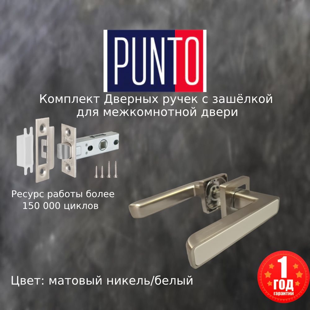 Дверная ручка межкомнатная раздельная, с защелкой Punto (Пунто) MARS QR SN/WH-19 матовый никель/белый #1