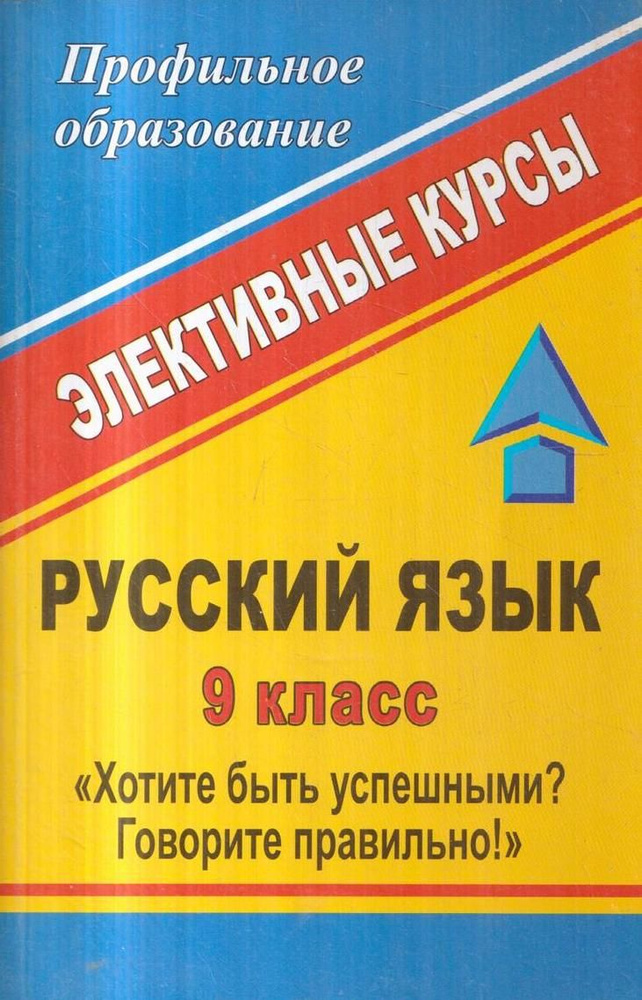 Русский язык. 9 класс. Хотите быть успешными? Говорите правильно ...
