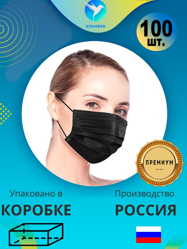 КолибриМед. Маска одноразовая медицинская черная гигиеническая защитная ...