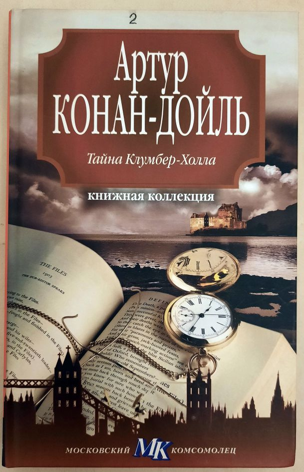 Тайна Клумбер-Холла | Дойл Артур Конан #1