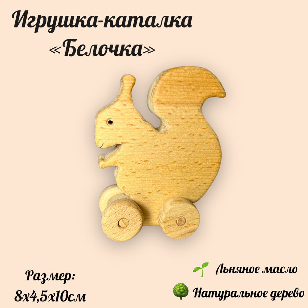 Деревянная игрушка-каталка из бука белочка , развеивающая игрушка из ...