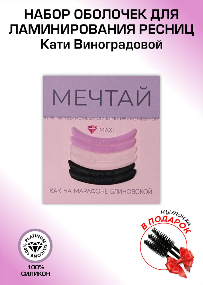 KATYA_VINOG Набор для ламинирования ресниц Кати Виноградовой, оболочки ...