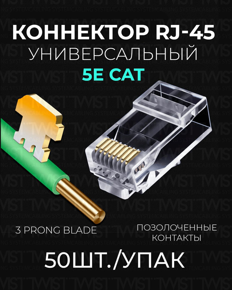 Коннектор RJ45 (8p8c) TWIST для витой пары, универсальный, категория 5e  (cat. 5e), неэкранированный (UTP), прозрачный, 50шт - купить с доставкой по  выгодным ценам в интернет-магазине OZON (405637937)