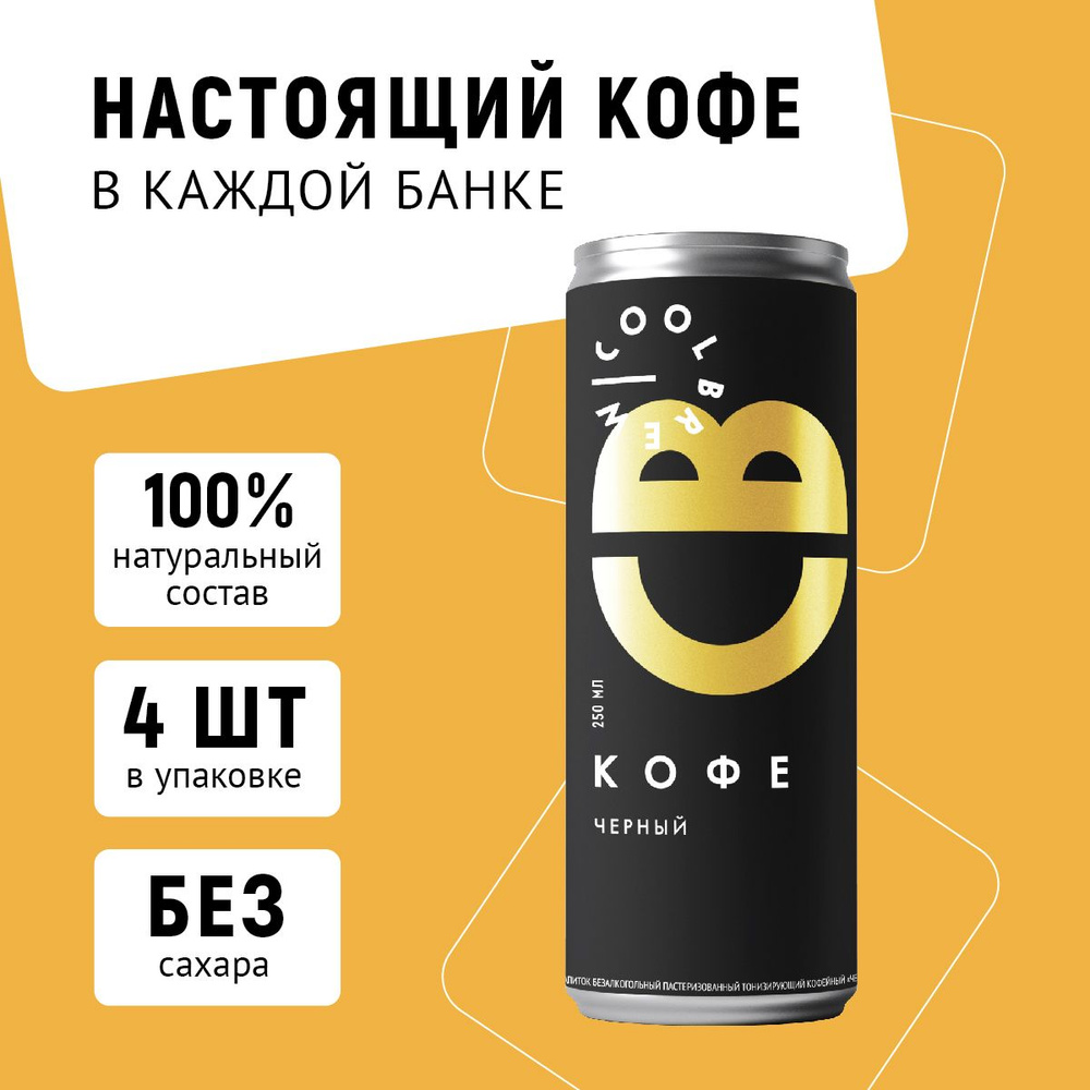 Холодный черный кофе в банке / Coolbrew, 4 банки по 0.25л / Кофейный напиток