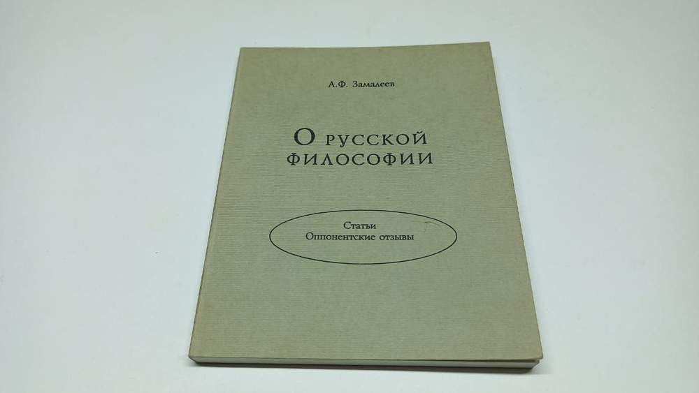 А.Ф. Замалеев. О русской философии. Статьи. Оппонентские отзывы. | Замалеев Александр Фазлаевич  #1