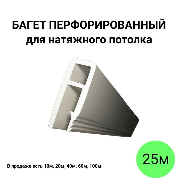 Багет перфорированный пвх стеновой для натяжного потолка 25м  #1