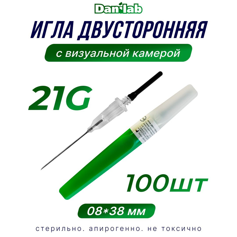 Игла двусторонняя для вакуумного забора крови 21G c визуальной камерой ...