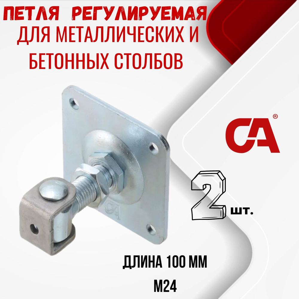 Петля регулируемая с пластиной крепления, М24, арт.378.24. Комплект из ...