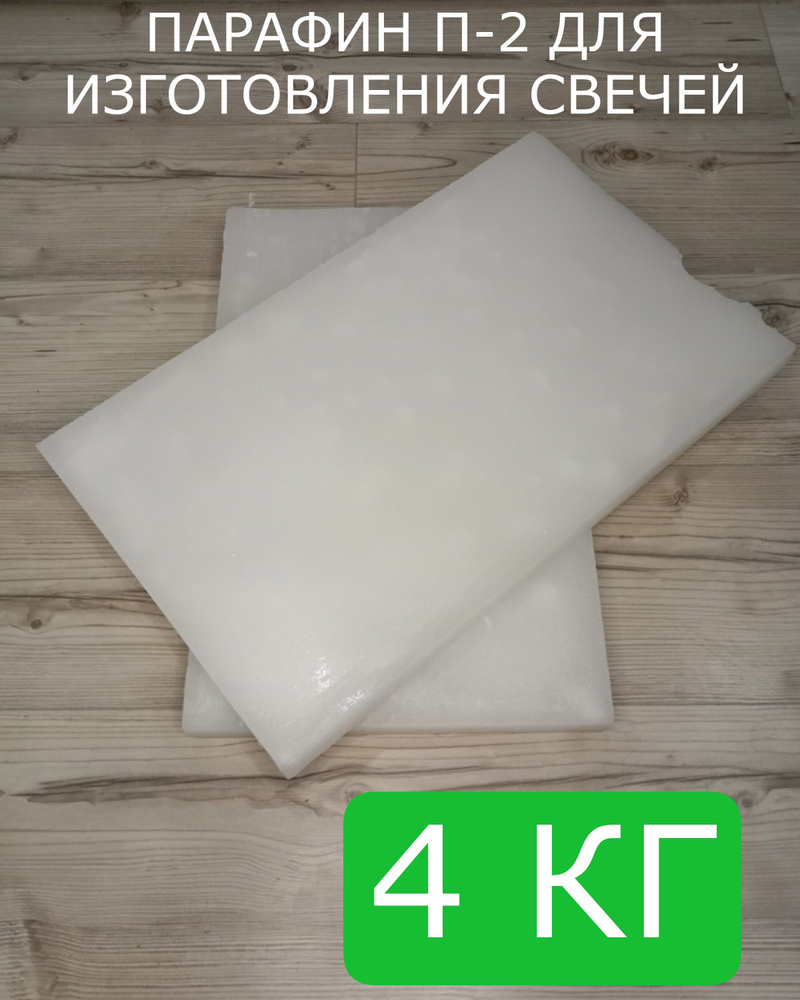 Парафин для изготовления свечей 4 кг, П-2 пищевой очищенный. - купить с ...