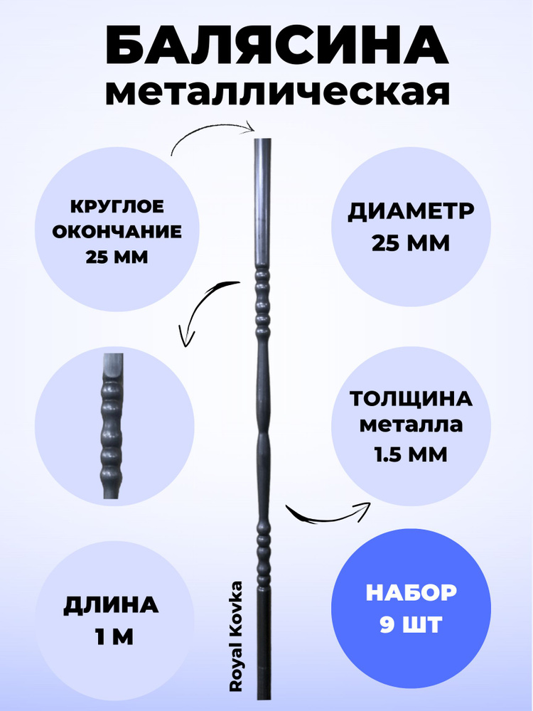 Набор 9 шт Балясина кованая металлическая Royal Kovka 1000х25 мм  #1