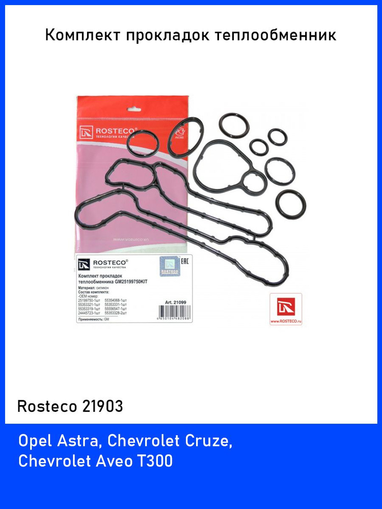 Комплект прокладок маслоприемника Опель Астра (Opel Astra) CRUZ ...