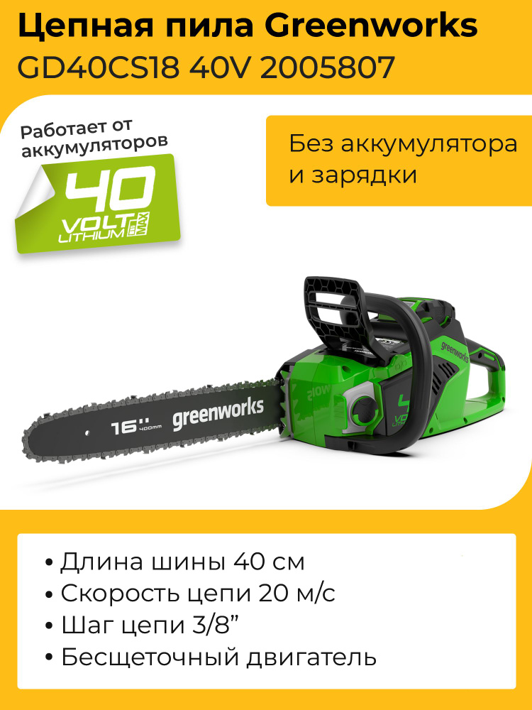 Цепная пила Greenworks GD40CS18 40V 2005807 (40 см) бесщеточная аккумуляторная без аккумулятора и зарядного #1
