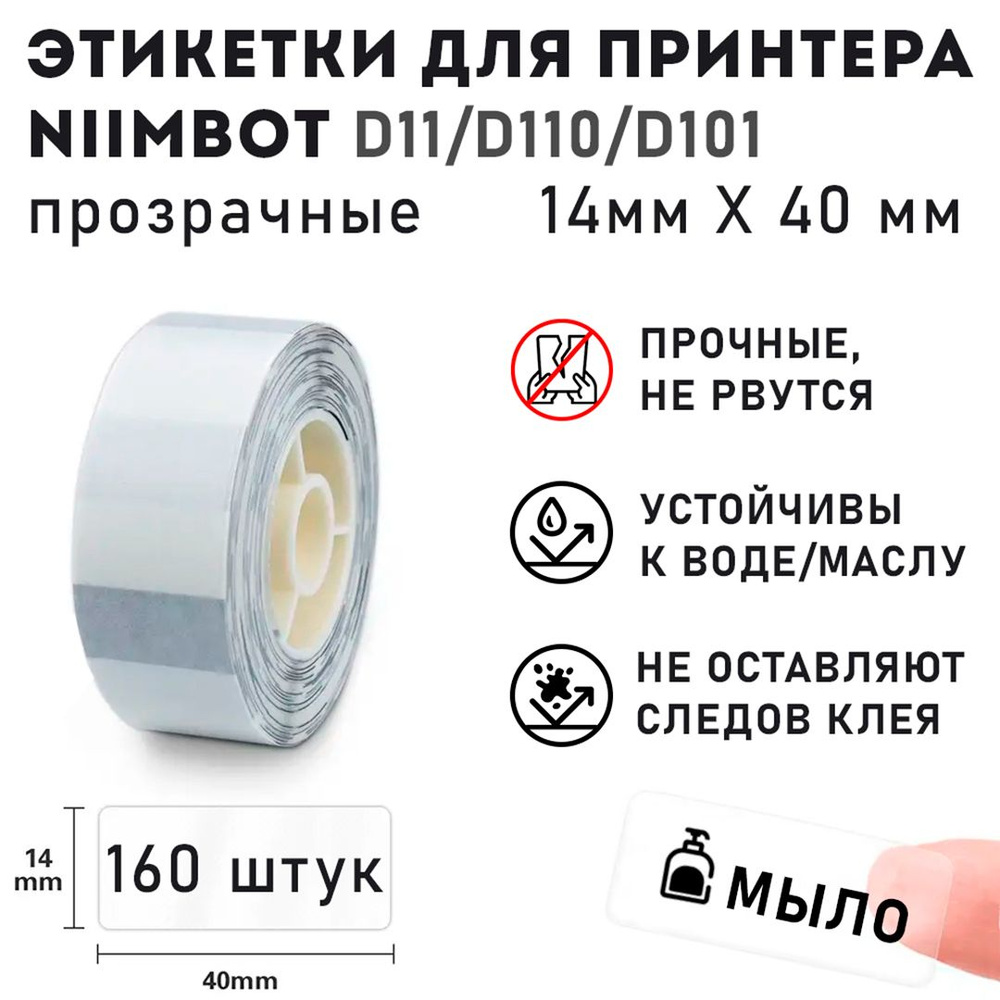 Этикетки для термопринтера Niimbot D110(M)/ D11(H)/ D101/ H1S ...