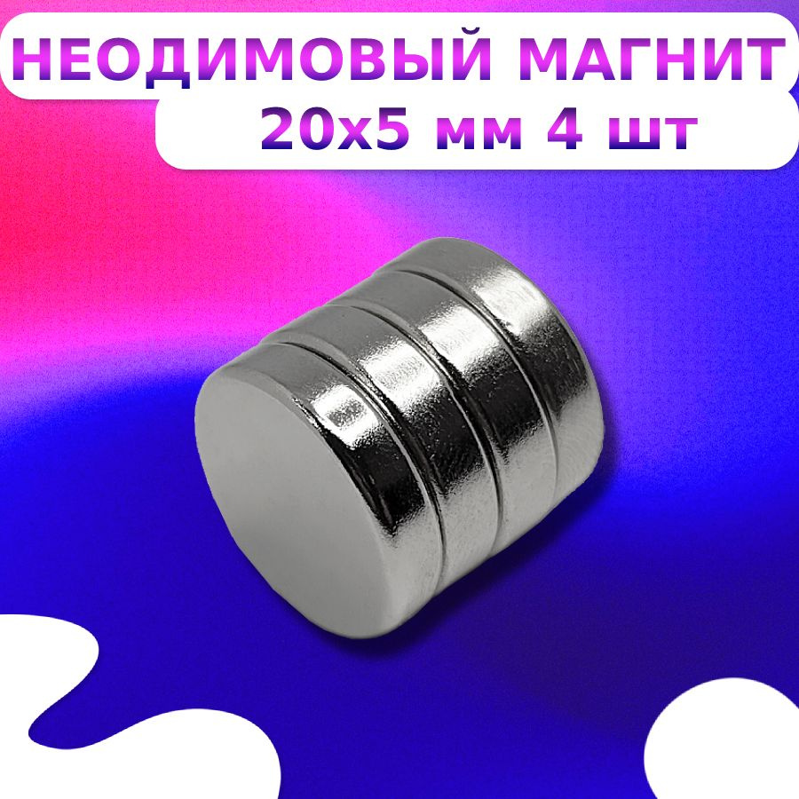 Неодимовый магнит диск 20х5 мм. 4 штуки #1