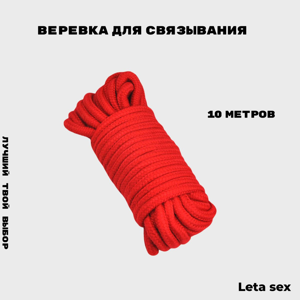 Веревка для связывания Leta Sex БДСМ бондаж шибари 10 м / Секс игрушки / Фетиш  #1