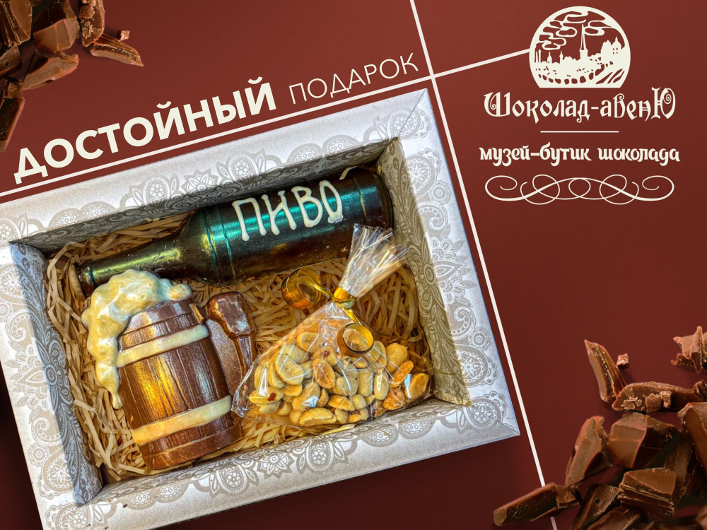 Набор фигурного шоколада "Пивной" в подарочной упаковке с соленым арахисом 135-155 г  #1