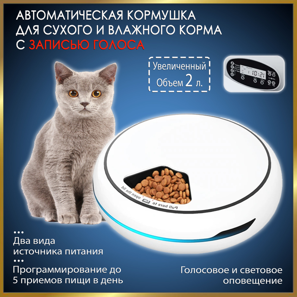 Автоматическая кормушка для животных, автокормушка для кошек и собак ...