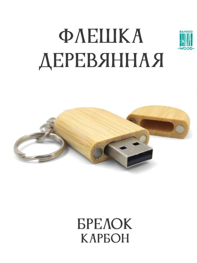 BambooWood USB-флеш-накопитель Брелок 64 ГБ, бежевый, горчичный  #1