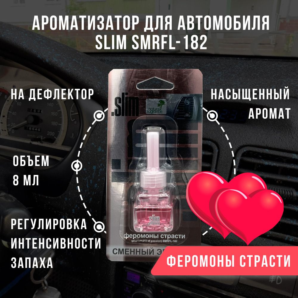 Ароматизатор для автомобиля (сменный блок) SLIM ФЕРОМОНЫ СТРАСТИ, на  дефлектор, 8 мл, в воздуховод, освежитель для автомобиля, SMRFL-182 -  купить с доставкой по выгодным ценам в интернет-магазине OZON (845815843)