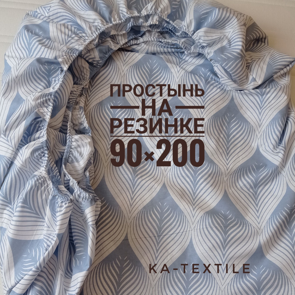 KA-TEXTILE Простыня на резинке, Перкаль, 90x200 см #1