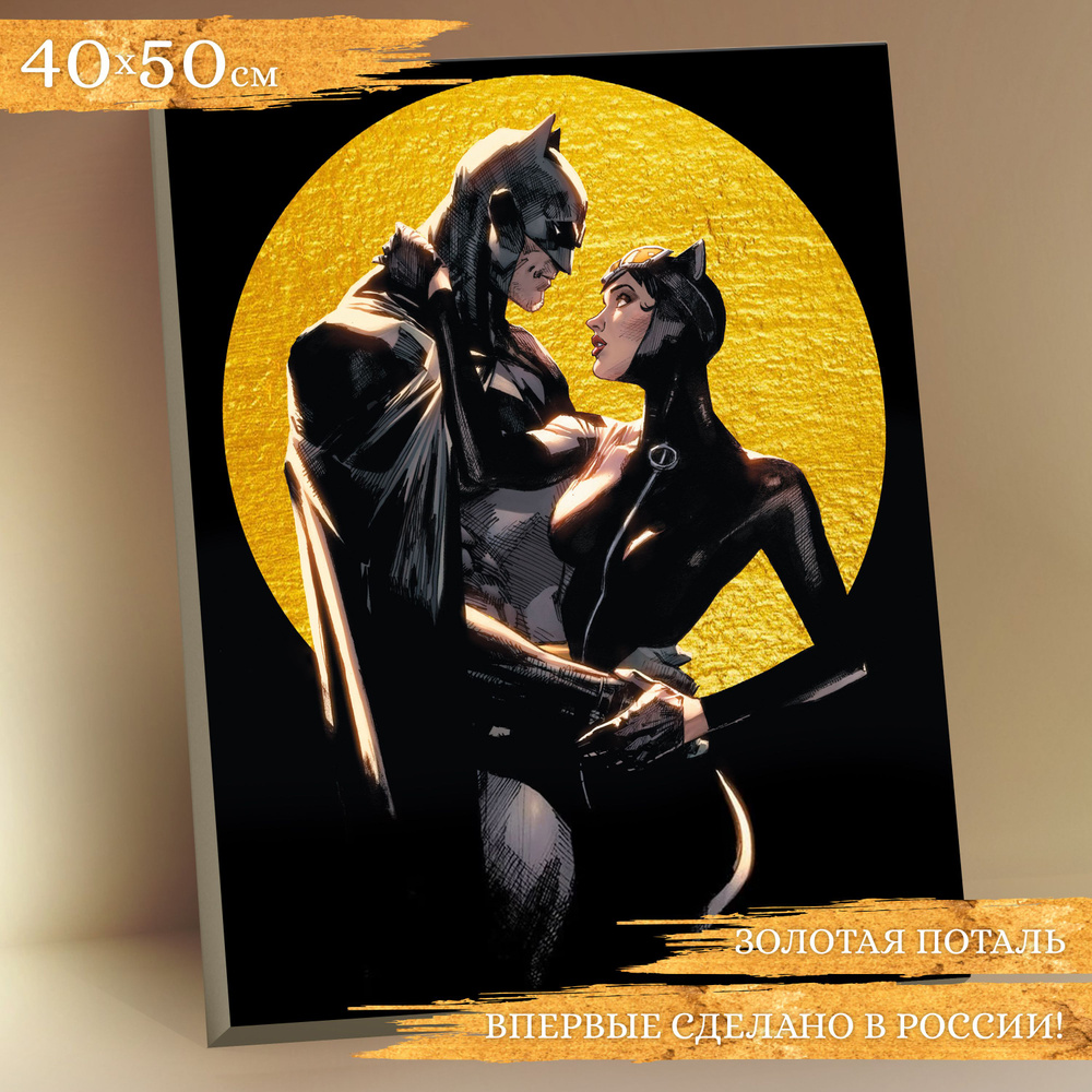 Флюид/ Картина по номерам Бэтмен и женщина Кошка с золотой поталью на  холсте 40х50 (13 цветов) 1/20 - купить с доставкой по выгодным ценам в  интернет-магазине OZON (849181383)