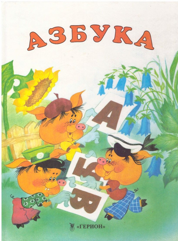 АЗБУКА #1