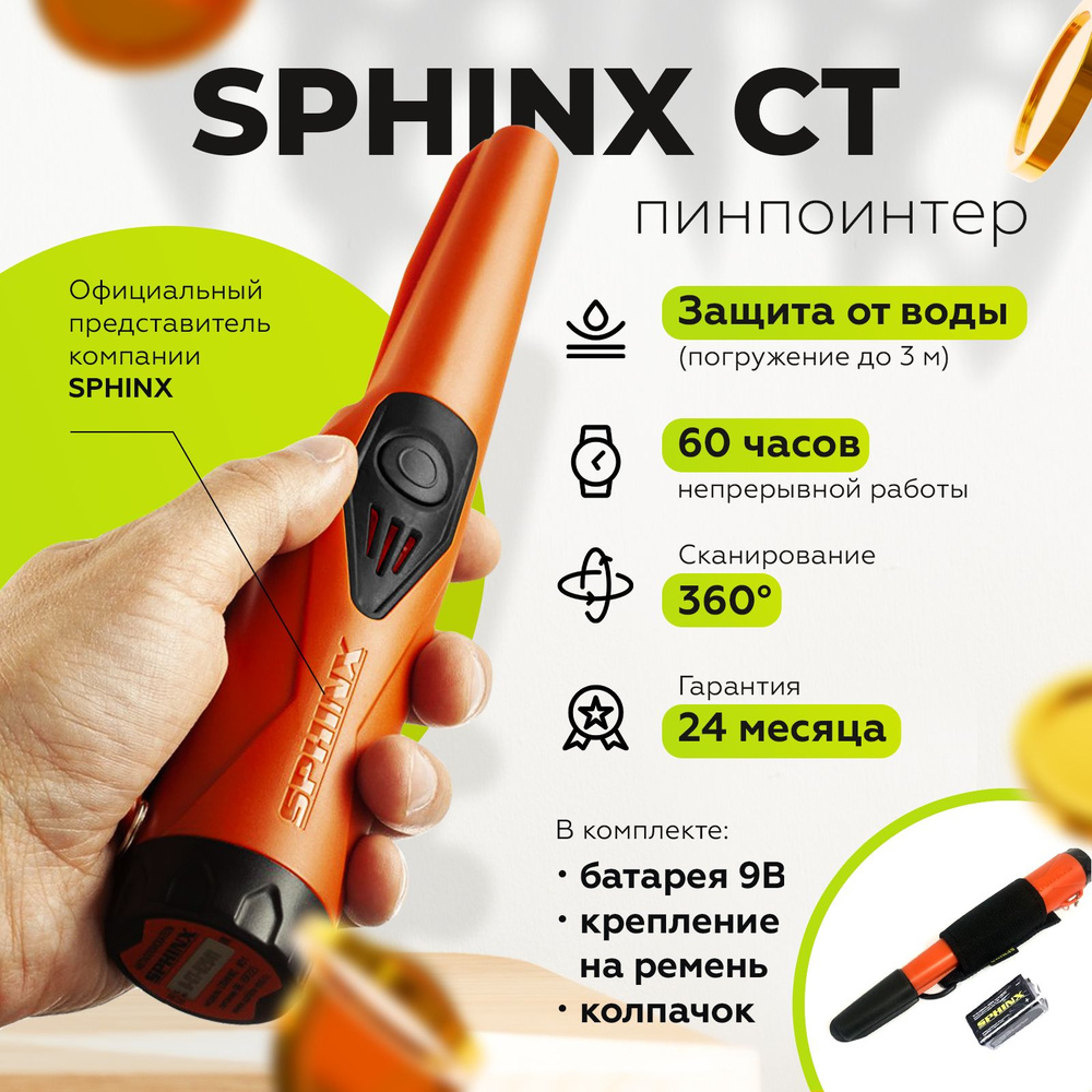 Металлоискатель (пинпоинтер) Сфинкс СТ / pinpointer Sphinx CT / недорогой  пинпоинтер