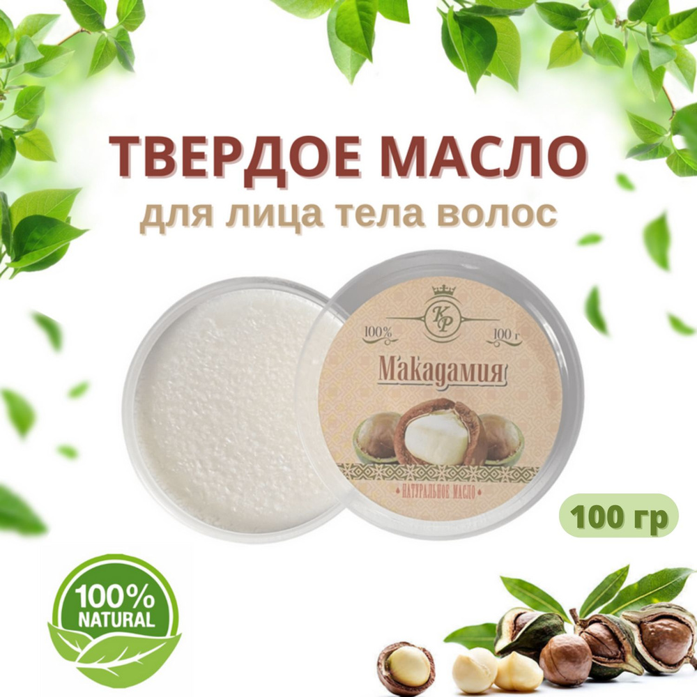 Масло для тела, лица, рук, волос Макадамия. Баттер натуральное твердое ...