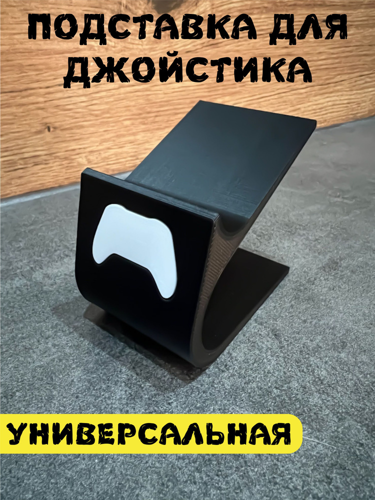 Подставка для геймпада / джойстика, черная/белый джойстик купить c ...