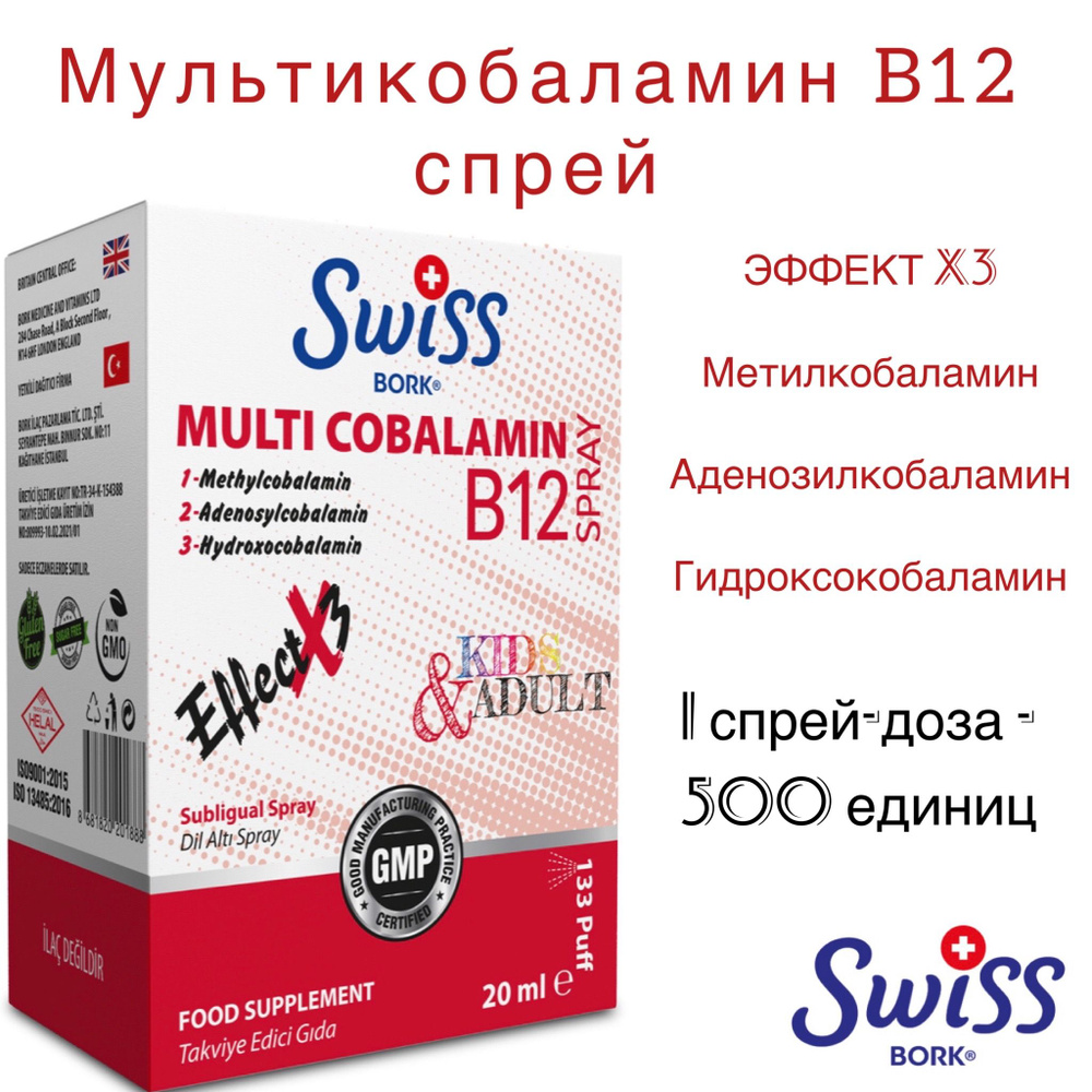 SWISS BORK MULTI COBALAMIN 20 ml/ В 12 трех форм 133 дозы Турция - купить с  доставкой по выгодным ценам в интернет-магазине OZON (849935881)