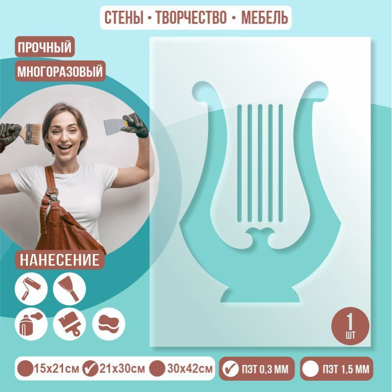 Трафарет для стен "Арфа" 21х30 см толщиной 0,3 мм ПолиЦентр 1 шт #1