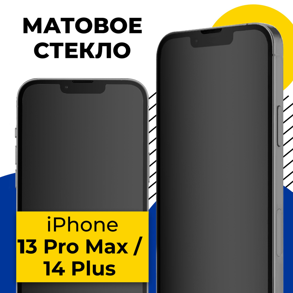 Матовое полноэкранное защитное стекло для телефона Apple iPhone 13 Pro Max  и iPhone 14 Plus / Полноэкранное 9H стекло с олеофобным покрытием на  смартфон Эпл Айфон 13 Про Макс и Айфон 14