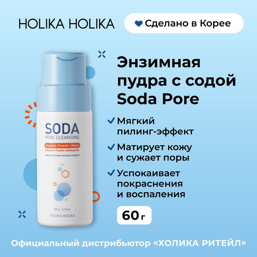 Holika Holika Очищающая энзимная пенка-пудра для лица с содой Soda Pore 60  г - купить с доставкой по выгодным ценам в интернет-магазине OZON  (569108515)