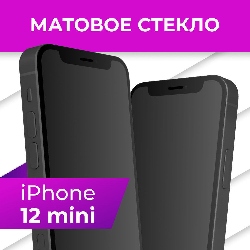 Матовое противоударное защитное стекло с рамкой для Apple iPhone 12 mini /  Полноэкранное 9H стекло с олеофобным покрытием на Эпл Айфон 12 мини -  купить с доставкой по выгодным ценам в интернет-магазине OZON (542759324)