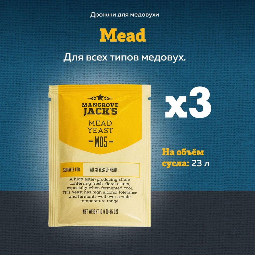 Дрожжи для медовухи Mangrove Jack's "Mead M05", 10 г, Комплект 3 шт. #1