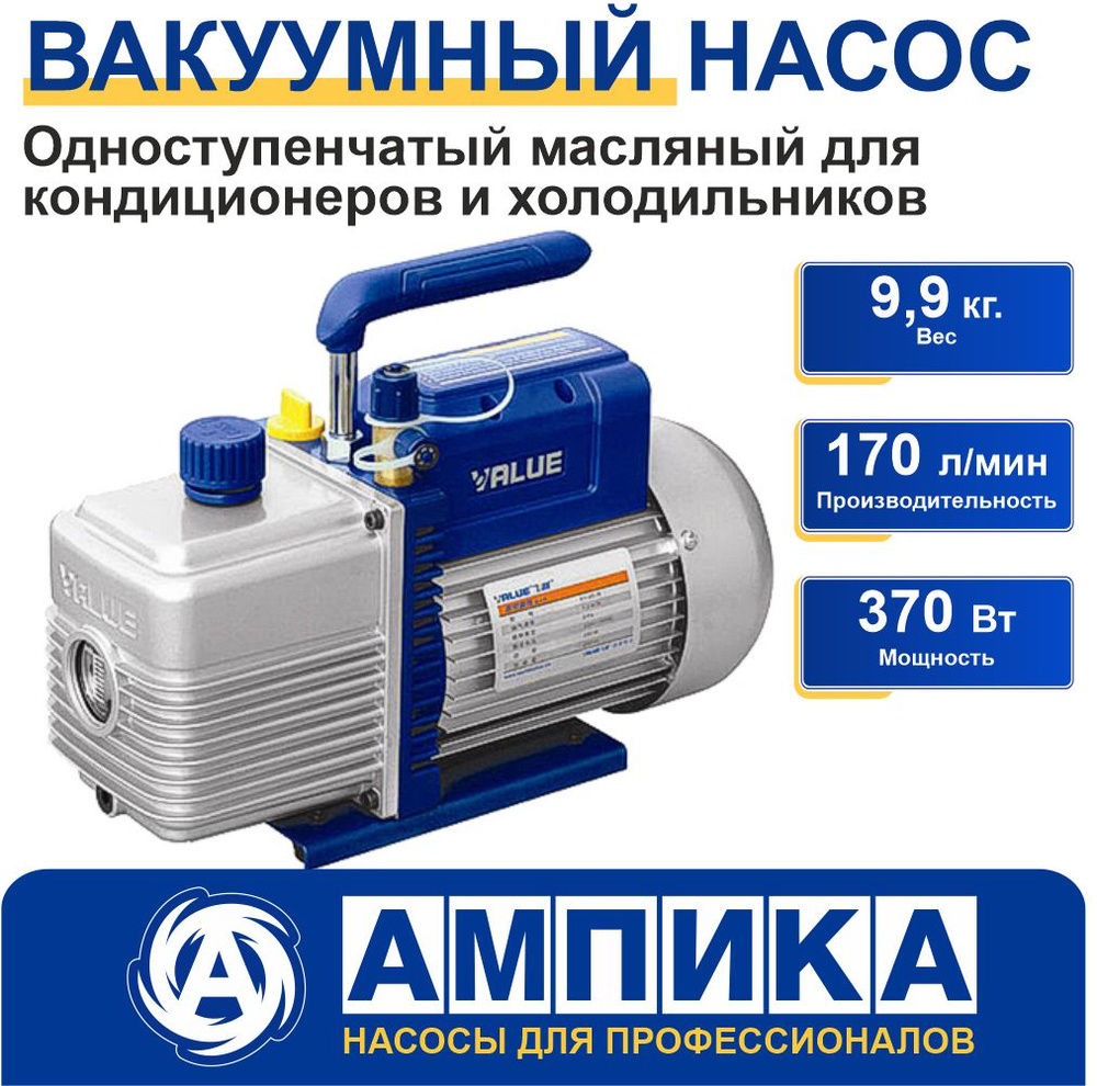 Вакуумный насос Value VE160N 170 л/мин для кондиционеров и холодильников  #1