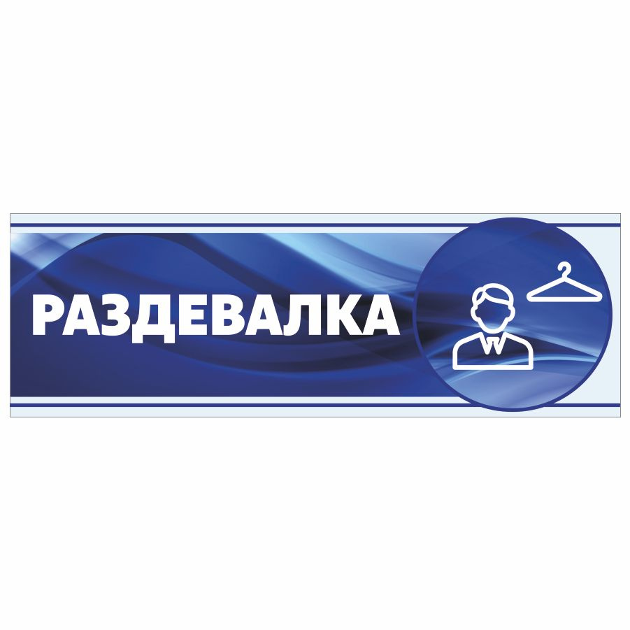 Табличка, Арт Стенды, Мужская раздевалка, 30см х 10см, в школу, на дверь