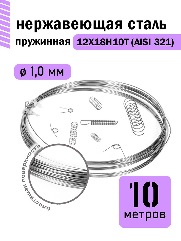 Проволока нержавеющая пружинная 1,0 мм в бухте 10 метров, сталь 12Х18Н10Т (AISI 321)  #1