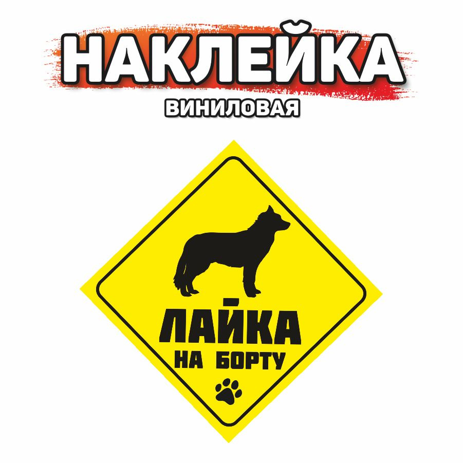 Наклейка на автомобиль, DANGER DOG, Лайка на борту