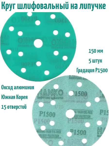 Шлифовальный круг на липучке Hanko DC341 film green 150 мм, Р1500, 15 отв.  #1