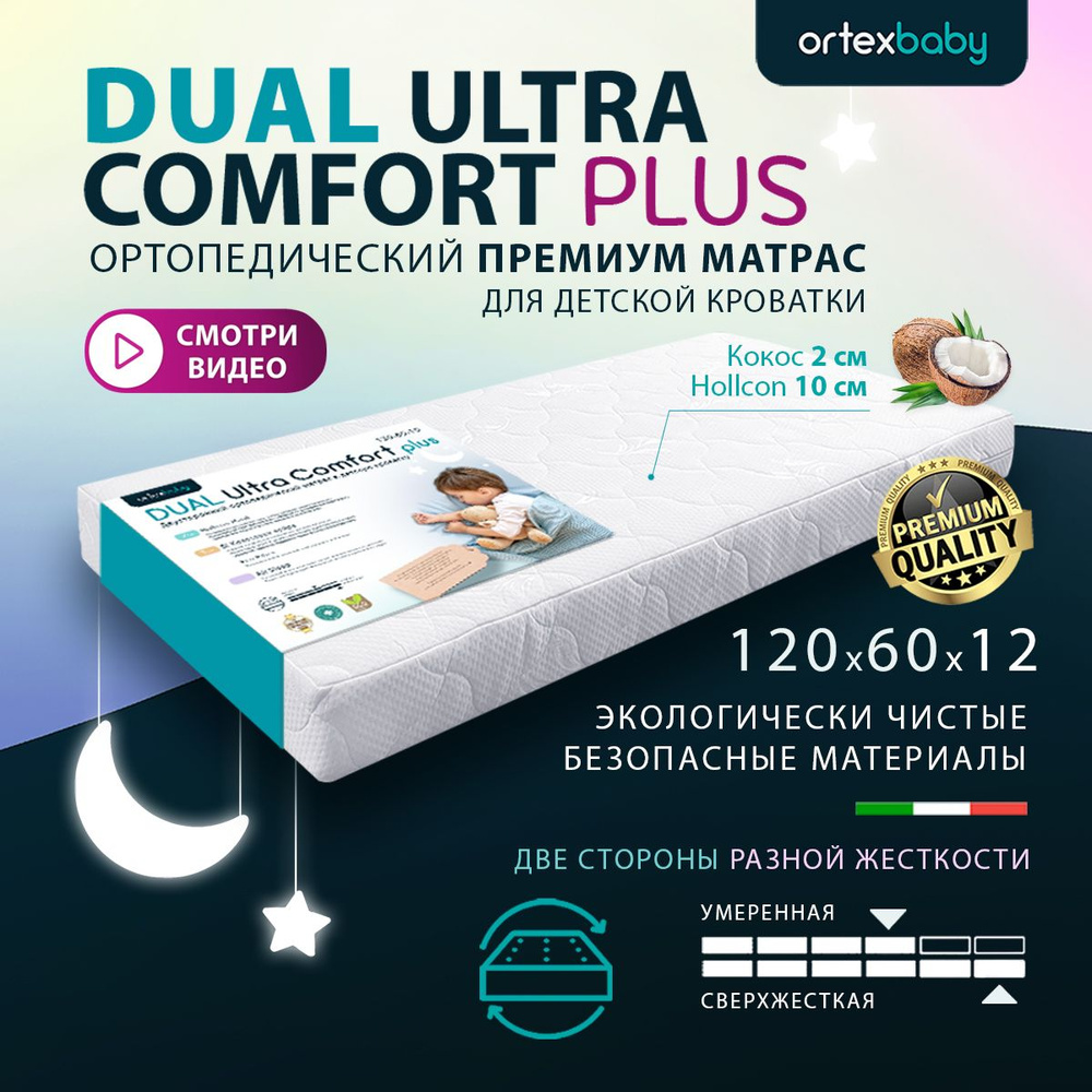 ORTEX BABY Матрас в кроватку Dual Ultra Comfort PLUS, Беспружинный, 60х120 см  #1