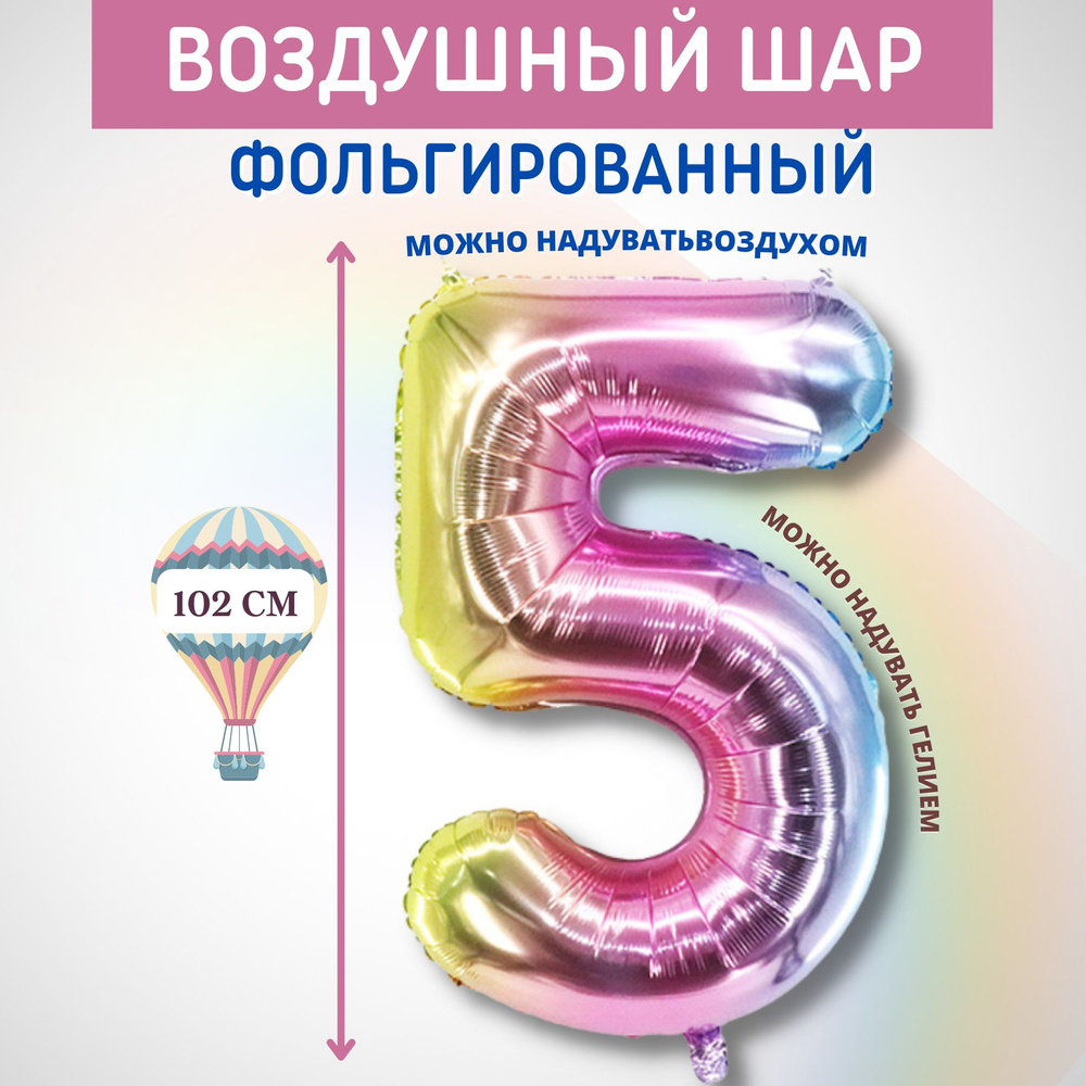Шар фольгированный воздушный цифра "5" цветной 102 см. Украшение на День Рождения, юбилей, праздник, #1