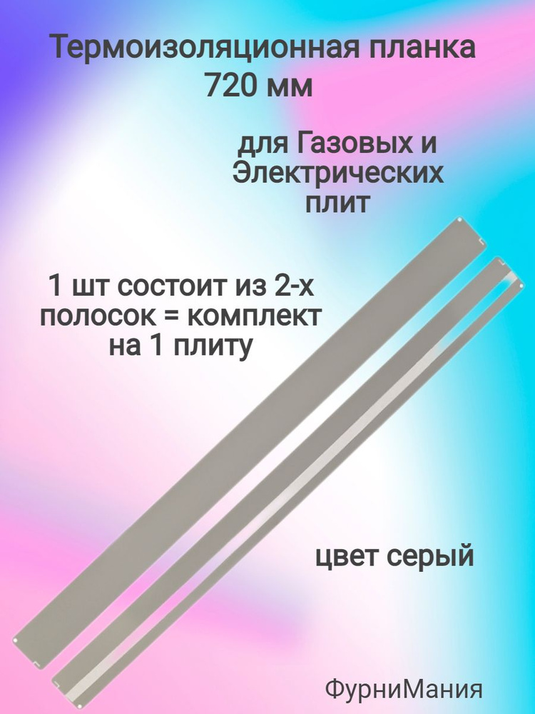 Термоизоляционная планка серая 720мм (комплект) для Газовых и Электрических плит (под 16мм)  #1