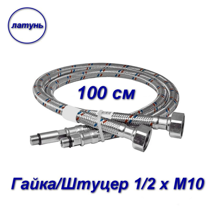 Гибкая подводка для смесителей, гайка-штуцер латунь, Aqualine 1/2" х М10 - 2шт - 100 см  #1